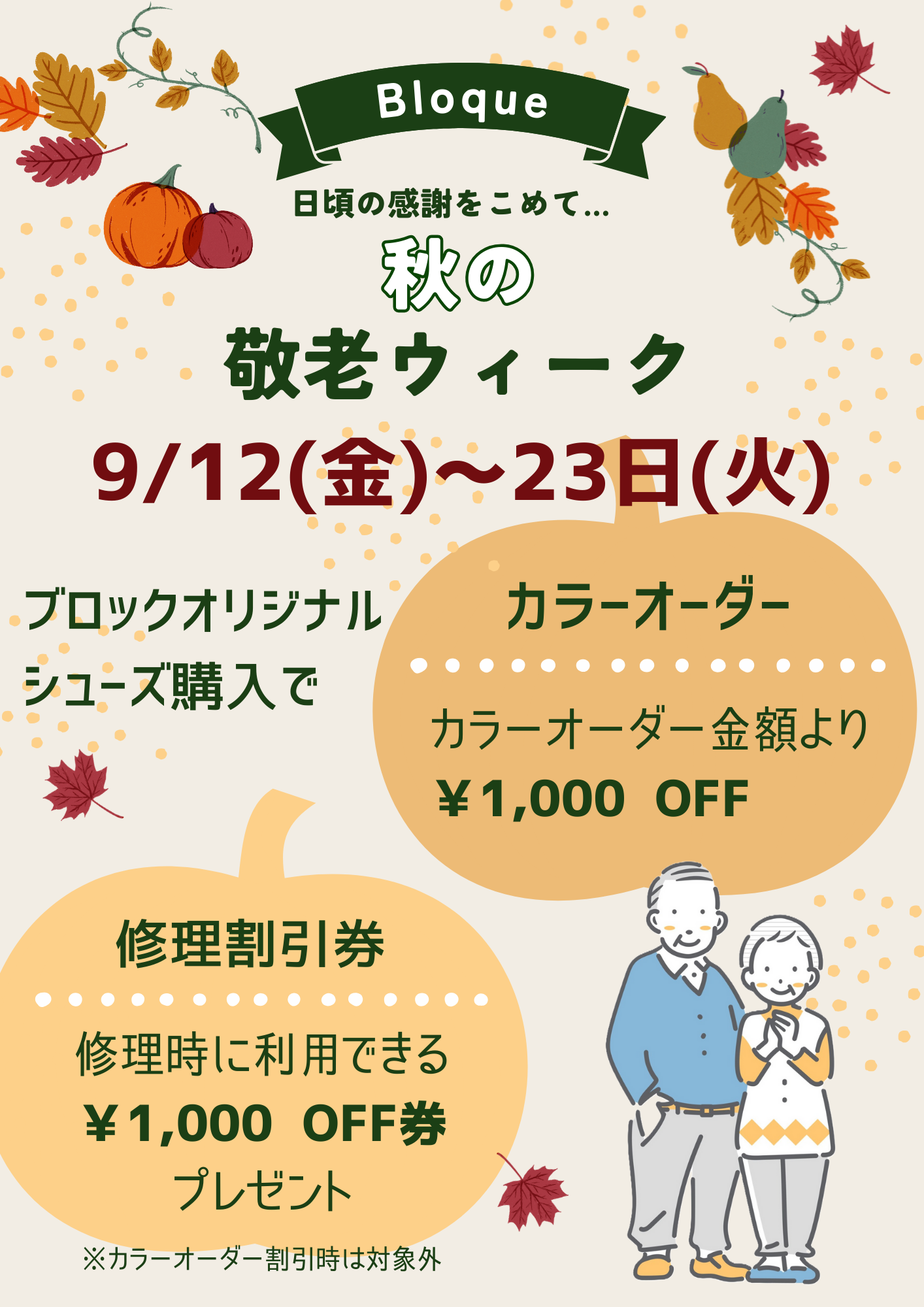 敬老キャンペーン